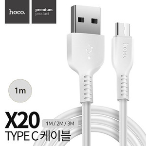 호코 X20 1M 데이터 케이블(C타입)