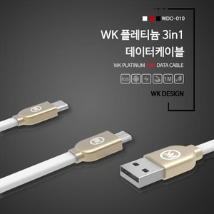 WK 플레티늄 3in1 데이터 케이블(WDC-010)