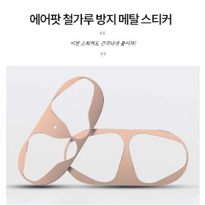 테라 에어팟 철가루방지 메탈 스티커