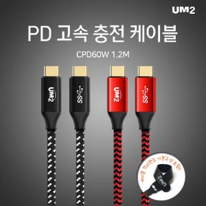 UM2 CtoC PD 고속충전케이블(CPD60W)