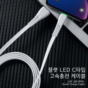 [맥도도]플랫 LED 8핀 고속충전 케이블 1.2m