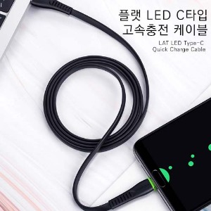 [맥도도]플랫 LED C타입 고속충전 케이블 1.2m