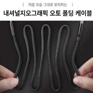 내셔널지오그래픽 오토 폴딩 케이블