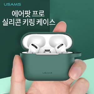 유삼스 에어팟프로 실리콘 케이스(US-BH568)