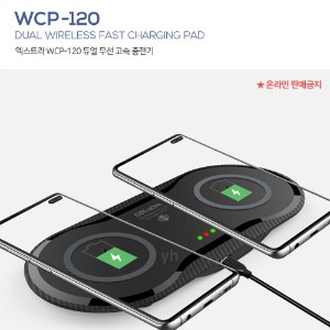 엑스트라 WCP-120 듀얼 무선 고속충전기