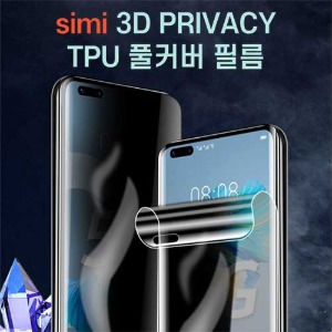 시미 3D 프라이버시 풀커버 필름