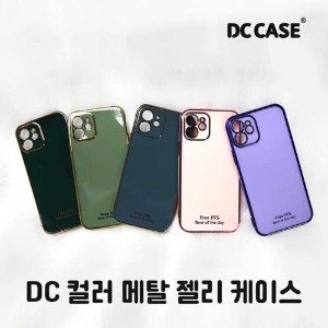 DC 컬러 메탈 젤리 케이스