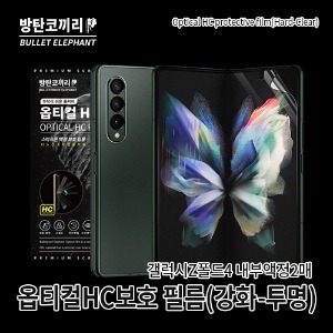 방탄코끼리 옵티컬HC 글라스틱 필름(투명)(갤럭시Z폴드)(내부2매)