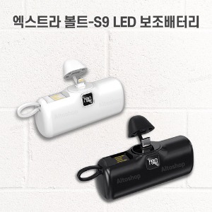 엑스트라 볼트 S9 보조배터리(4,500mAh)