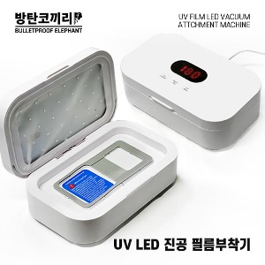 방탄코끼리 UV LED 진공 필름부착기