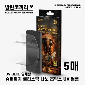 방탄코끼리 슈퍼 이지 글라스틱 나노옵틱스 UV 필름(5매)