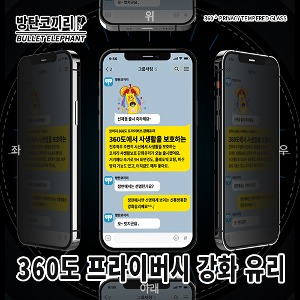 방탄코끼리 360도 프라이버시 강화유리