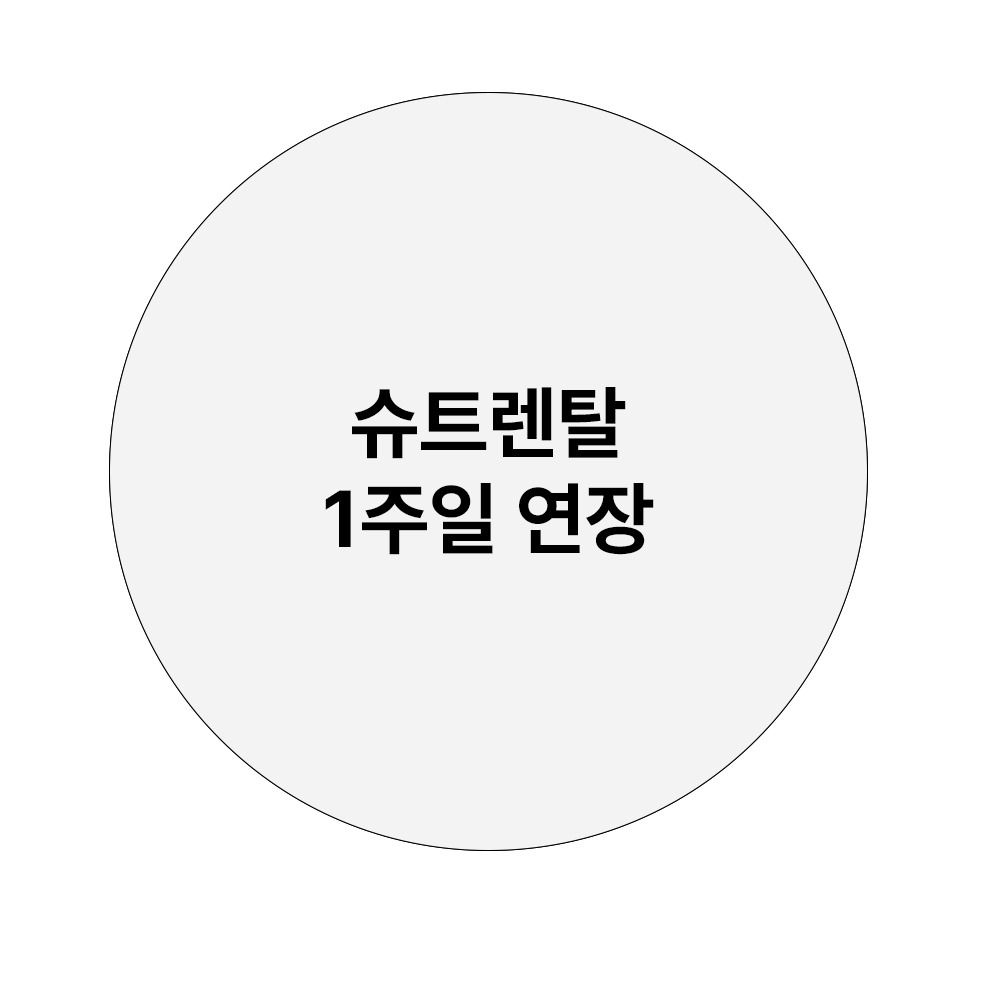 렌탈대여 추가 연장(1주일)