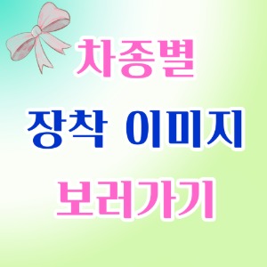 차종별 매립 이미지(복사본)