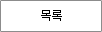 목록