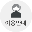 이용안내