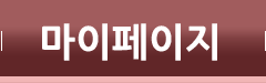 마이페이지