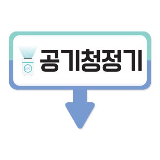 공기청정기화살표