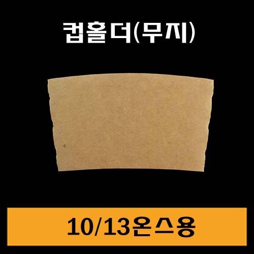 ★컵홀더(무지)/10.13온스용/1Box1,000개/낱개22원