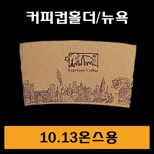 ★컵홀더/뉴욕/10.13온스용/1Box1,000개/낱개22원