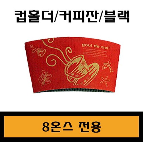 ★컵홀더/커피잔(레드)/8온스전용/1Box1,000개/낱개22원