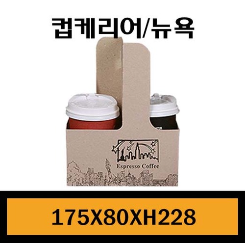 ★컵케리어(2구)/뉴욕/1Box200개/낱개145원