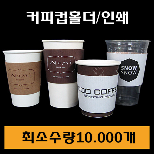 ★컵홀더인쇄/최소수량10.000개/크라프지,화이트지가능/전화문의