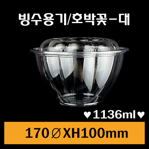 ★빙수용기/호박꽃(대)/1box150개/뚜껑셋트판매