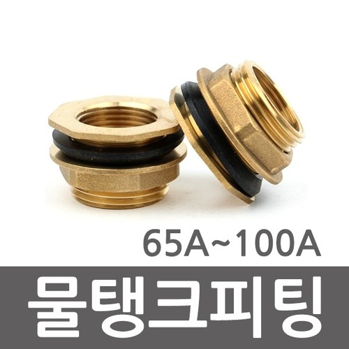 물탱크 피팅 휘팅 신주 65A 80A 100A물탱크피팅 물탱