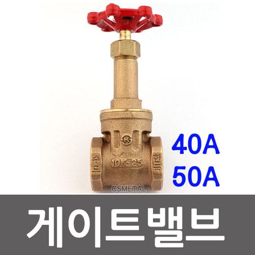 게이트밸브 10K 40A 50A