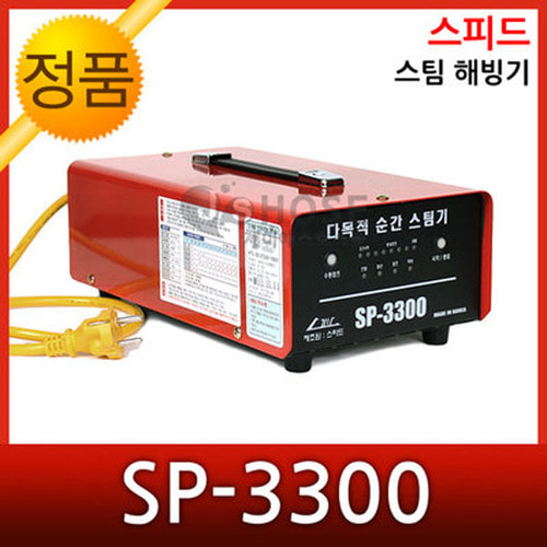 무료배송 스피드 스팀해빙기 SP-3300 한양테크 HY-182A 전기식 해빙기 배관 용접 소비전력 대비 최대 열효율