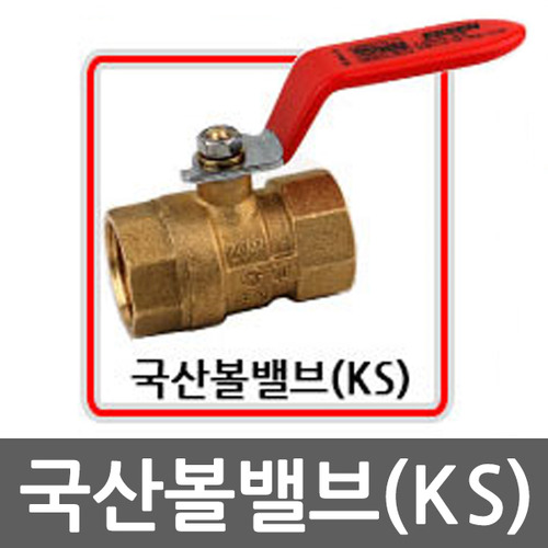 KS국산볼밸브 8A 10A 15A 20A 25A