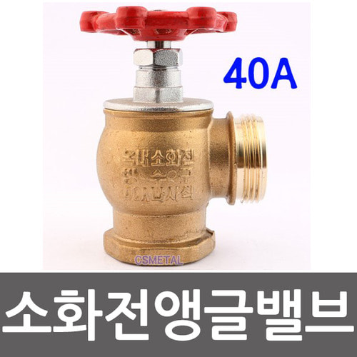 소방앵글밸브 40A