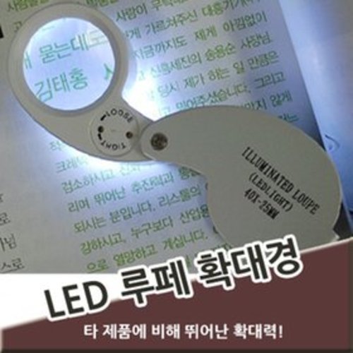 [세이툴]LED 루페 40배율 돋보기 후레쉬 휴대용 확대경 현미경 미니 시계 학습용 LUPE 조명 보석 안경 곤 LED 루페 40배율 돋보