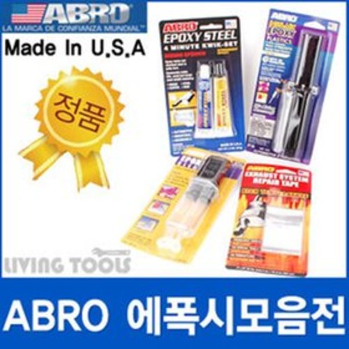 [세이툴]ABRO 에폭시 모음전 머플러보수 고열 테이프 에폭시스틸 마후라 수리제 배관 접착제 금속 머플러  ABRO 에폭시 모음전 A