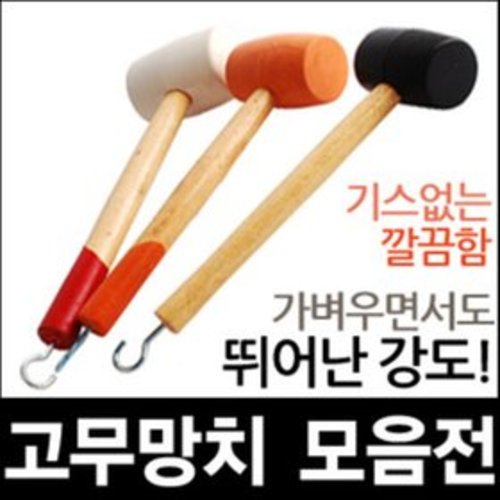 [무료배송][세이툴]리빙툴스 고무망치 흑색 백색 망치 고리 캠핑 해머 함마 작업망치 함마 장도리 수공구 공구 작업  가벼우면서