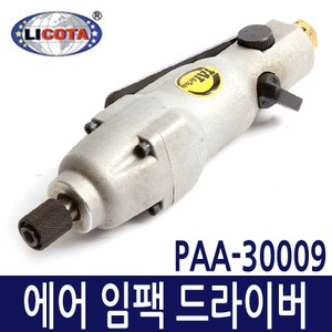 LICOTA 에어 임팩드라이버 / PAA-30009 - 에어공구 자동차공구 TAT 콤프레샤 비트 에어임팩 깔깔이 에어호스 카플러 에어건   오랜 전통의 공구회사 리코타의 에어드라이