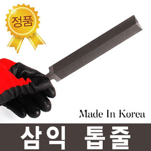 [세이툴]국산 삼익 톱줄 톱 날 가는 줄 나무 플라스틱 유리 철 쇠 금속 다듬 연마 철공용 황 목 단 평  톱의 날을 세우는데 사용하는 줄