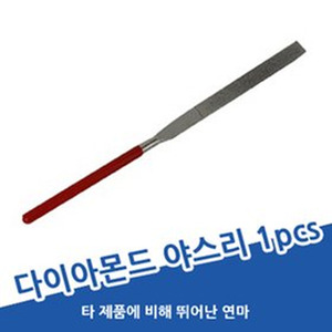 야스리 1P 다이아몬드