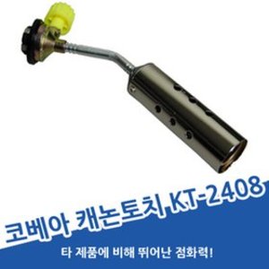 [세이툴]초특가 코베아 캐논토치 KT-2408 고화력 점화 숯불 바베큐 점화기 가스 버너 코펠 P 코베아 캐논토치 KT-2408