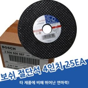 [세이툴]초특가이벤트 보쉬 절단석 4인치 25EA 세트 그라인더 앵글 연마석 날 온라인최저가 보쉬 절단석 4인치