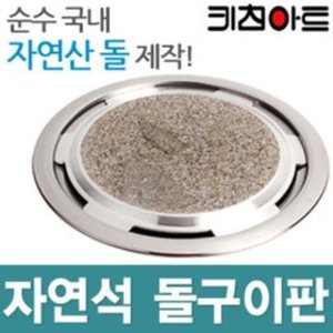 [세이툴]자연석 돌구이판 키친아트 바베큐 그릴 불판 캠핑 고기판 야외 화로 구이 생선구이 직화 요리 업  국내산 순수 자연산