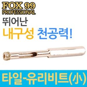 [무료배송][세이툴]FOX 99 타일 유리비트 소형 전동드릴 공구 드라이버 습식용 세라믹 도기 수공구 기리 드릴척 비트  쉽게 무뎌