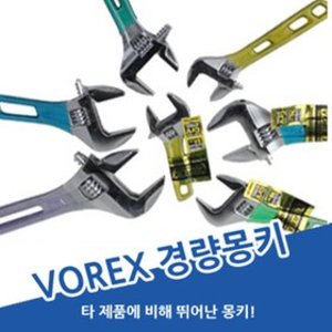 [세이툴]VOREX 경량몽키 모음전 몽키 스패너 렌치 첼라 공구 바이스 복스 뺀치 니퍼  VOREX 경량몽키 모음전