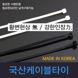 [세이툴]국산케이블타이100-540mm/전사이즈/케이블/배선정리/전선고정/cable ties/낱개구입 케이블타이/국산전사이즈보유 당일배