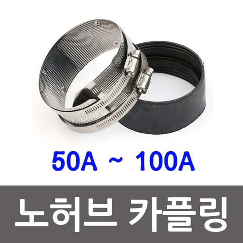 노허브 커플링 50A 100A