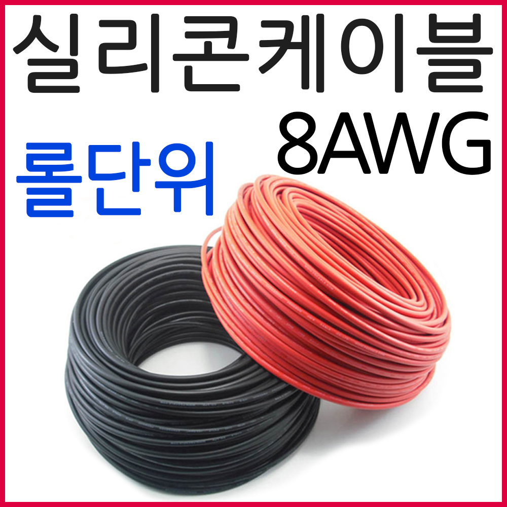 [5%할인] 실리콘케이블 전선 롤단위 8AWG 100미터