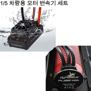 DYNS1665+30104000 1/5 차량용 모터변속기 세트 EZRUN MAX5(8셀 지원/200A 변속기) + Dynamite 800KV 모터