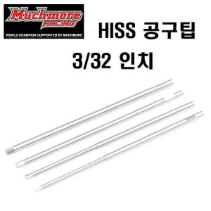 MR-HRT332IP HISS Tip Allen Wrench Repl. Tip 3/32x100mm (3/32 인치팁 1개입)