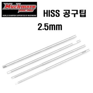 MR-HRT25P HISS Tip Allen Wrench Repl. Tip 2.5x100mm (2.5mm 팁 1개입)